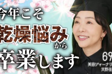 乾燥悩みからは逃げられないと思ってた？ 😏美肌の69歳の乾燥ケアを伝授🙌 乾燥はカサカサ、毛穴、シワ、肌荒れの原因に😱保湿だけのケアはもうやめて⚠️