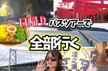 【日帰り】バスツアーで欲張り山口観光！全部行けて食べて大満足の一日！！