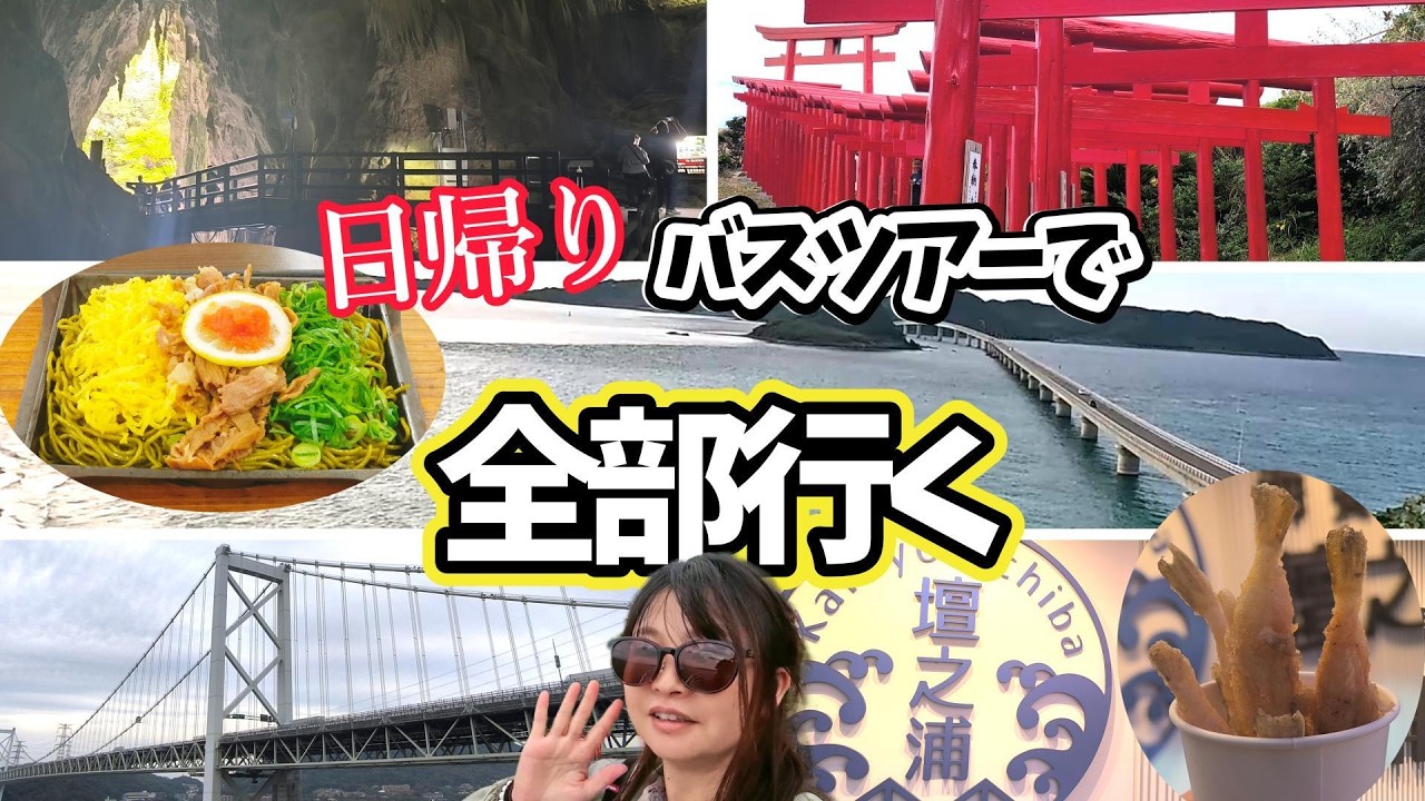 【日帰り】バスツアーで欲張り山口観光!全部行けて食べて大満足の一日!! 【日帰り】バスツアーで欲張り山口観光!全部行けて食べて大満足の一日!!