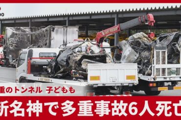 新名神で多重事故6人死亡 三重のトンネル、子どもも