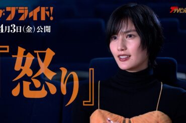 橋本愛、怒りとパワーに満ちる『ザ・ブライド！』の魅力をたっぷり熱弁！  映画『ザ・ブライド！』特別インタビュー映像