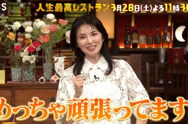 『人生最高レストラン』人気女優･田中麗奈の仰天！健康法とは!?  3/28(土)【TBS】