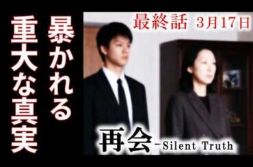 【再会 Silent Truth】最終話あらすじ・南良が暴いた23年前の秘密…8話ドラマ感想、考察