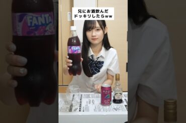 妹（17）が飲酒してるドッキリで兄が壊れたウザすぎる