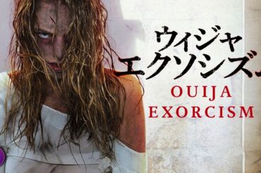 【🎬本編無料公開中】禁断のボードが呼び覚ます異変…『ウィジャ・エクソシズム』