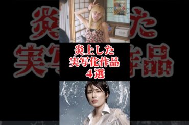 炎上した実写化ドラマ・映画をゆっくり解説