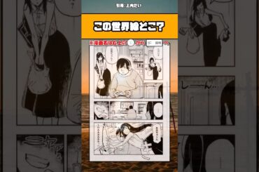 【話題】この世界線どこ？ｗ #漫画 #アニメ #shorts