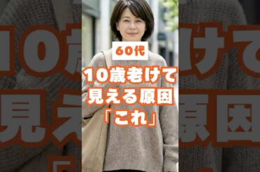 ㊗️10万再生🎉 60代、10歳老けて見えるやりがちNGコーデ3選