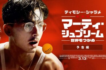映画『マーティ・シュプリーム 世界をつかめ』本予告｜3/13全国ロードショー