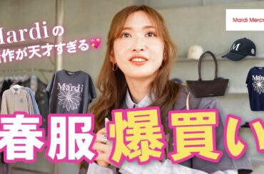 【爆買い】紗栄子がおかしくなっちゃう日♡【Mardi】