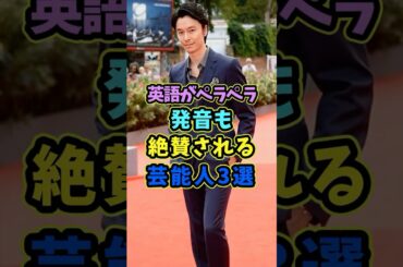 ㊗️5万再生 英語がペラペラで発音を絶賛される芸能人3選 #芸能人 #shorts #英語 #長谷川博己 #留学