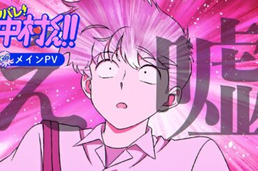TVアニメーション『ガンバレ！中村くん！！』メインPV