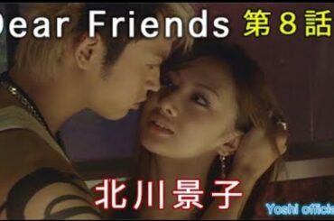 yoshi映画 主演「北川景子」Dear Friends 第８話【限定無料公開中】
