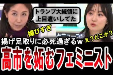 【高市総理を叩くフェミ】トランプ大統領に「媚び過ぎだ」と高市早苗を必死に叩くフェミニストの猿田佐世【手軽に国会中継】