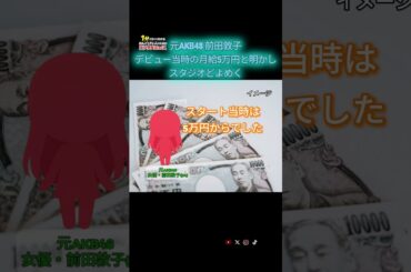 前田敦子 デビュー当時の給料は月5万円　スタジオどよめき【1分でエンタメニュース】