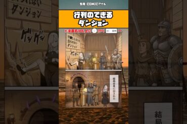 【話題】行列のできるダンジョンｗ #漫画 #アニメ #shorts