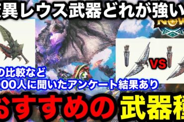【モンハンnow】次元変異リオレウスの武器種は何がおすすめ？約3000人に聞いた結果とさーどらの考えを解説！【モンスターハンターNow/モンハンNOW/モンハンなう/モンハンナウ】