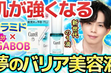 【塗るたび肌強になる】キュレル初『GABOB』配合美容液ついに登場！敏感肌を改善する新世代の美肌成分が凄すぎた！！【角層深部バリア美容液】