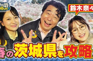 【よゐこ有野×春休みSP】春だ！梅だ！観光大使・鈴木奈々と“茨城県”を攻略しよう！／大阪の街の“攻略法”を探す街ブラ
