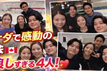 ✨⛸️🇨🇦【カナダで感動の再会】紀平梨花カップルが“りくりゅう”と再び集合！仲良しすぎる4人の最新ショットにファン驚き「素敵すぎる！」💖🌍