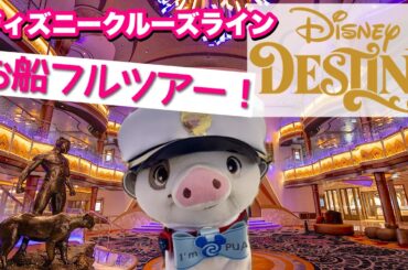 ディズニー・クルーズライン『デスティニー号』完全ガイド！フルシップツアー🚢✨