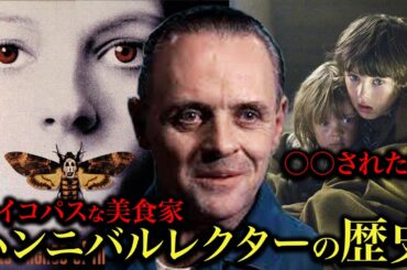 ハンニバルレクターの歴史解説！羊たちの沈黙で登場したサイコパスの意外な一面を紹介！【ゆっくり解説】【ネタバレ注意】
