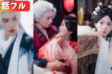 攻略目前で死に、転生したら「元カレ」に殺されまくる!? 私が「死んだ最愛の人」だと気づいた瞬間、彼は狂い泣き、私を抱き締めた。「師匠、やっと夢に来てくれたね…」#短編ドラマ #日本語字幕#全話