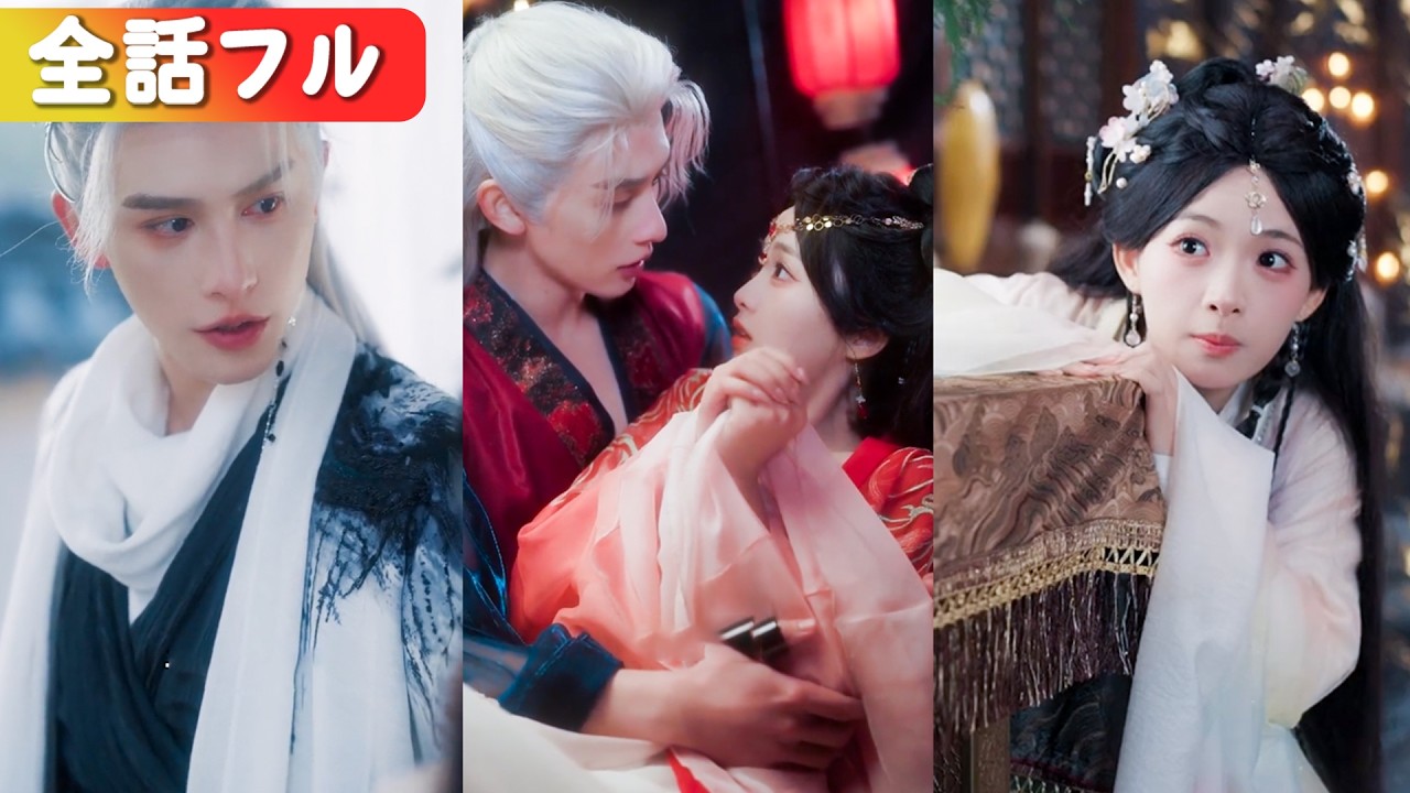 攻略目前で死に、転生したら「元カレ」に殺されまくる!? 私が「死んだ最愛の人」だと気づいた瞬間、彼は狂い泣き、私を抱き締めた。「師匠、やっと夢に来てくれたね…」#短編ドラマ #日本語字幕#全話 攻略目前で死に、転生したら「元カレ」に殺されまくる!? 私が「死んだ最愛の人」だと気づいた瞬間、彼は狂い泣き、私を抱き締めた。「師匠、やっと夢に来てくれたね…」#短編ドラマ #日本語字幕#全話