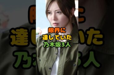 限界に達していた乃木坂3人 #芸能 #芸能人 #雑学 #ゴシップ