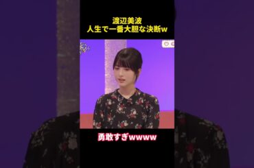 渡辺美波人生で一番大胆な決断w #面白い #面白集 #笑える #芸人 #浜辺美波