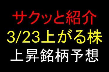 3/23(月)上がる株予想