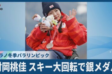 村岡桃佳、スキー大回転で銀メダル ミラノ・コルティナ冬季パラリンピック 日本勢最多のメダル11個