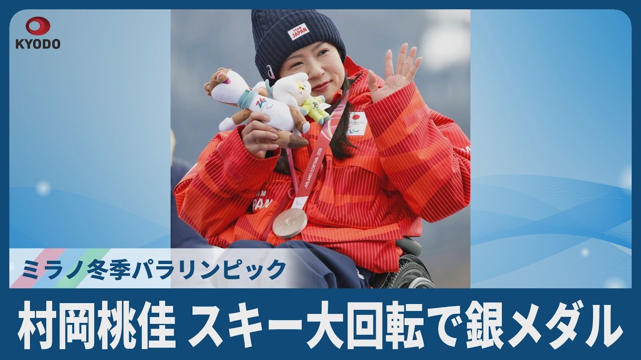 村岡桃佳、スキー大回転で銀メダル ミラノ・コルティナ冬季パラリンピック 日本勢最多のメダル11個 村岡桃佳、スキー大回転で銀メダル ミラノ・コルティナ冬季パラリンピック 日本勢最多のメダル11個