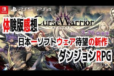 カースウォリアー体験版を徹底攻略！呪いシステムの全貌