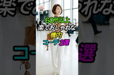 [60代以上] ジャージはNG🙅‍♂️ 空港ファッションで失敗しない3つの法則✈️