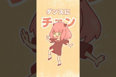 【手書き】トンツカタンタン DANCE🌸 #アーニャ #スパイファミリー #spyxfamily #アニメーション #手書きアニメ #トンツカタンタン