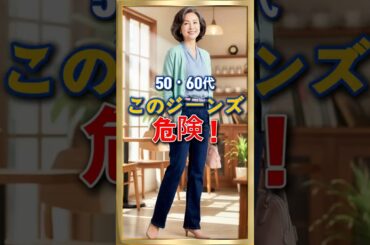 50・60代 背が低い人 このジーンズ危険です