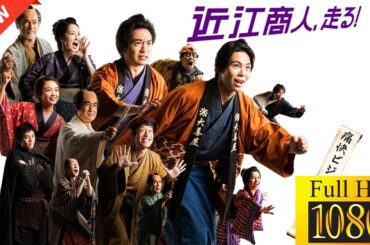 【映画 フル】近江商人、走る！🌈🔥