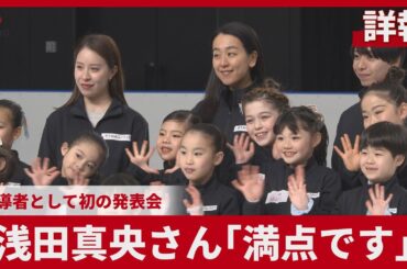 【詳報】浅田真央さん「満点です」 指導者として初の発表会