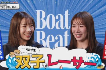 BOAT BEAT PRESS Vol.364「中尾 彩香 × 中尾 優香」双子姉妹トーク