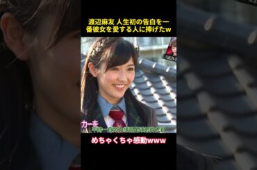 渡辺麻友 人生初の告白を一番彼女を愛する人に捧げたw #funny #お笑い #akb48 #面白い #渡辺麻友 #乃木坂46
