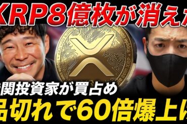 【リップル速報】XRP60倍高騰のシナリオ🔥機関投資家の買い占めで今週中に大反発します【仮想通貨 最新情報】