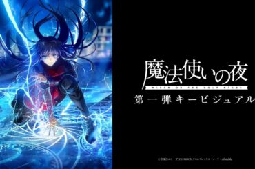 『魔法使いの夜』第1弾キービジュアル解禁映像