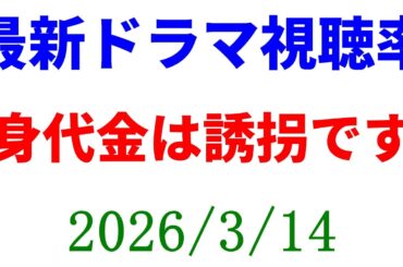 身代金は誘拐です 視聴率上がる！視聴率速報☆2026年3月14日