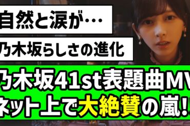 【最高の出来】『最後に階段を駆け上がったのはいつだ？』MV、ネット上で大絶賛の嵐！！【乃木坂46】【最駆け】【池田瑛紗】