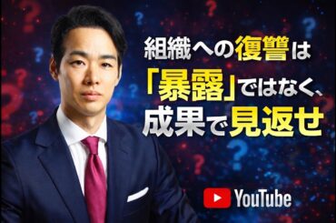 【LIVE】組織への復讐は「暴露」ではなく「成果」で見返せ。