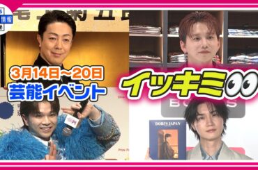 🔴Live🔴＜期間限定公開芸能＞芸能イベント【👀イッキミ👀】（３月１４日～３月２０日）