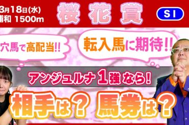 【桜花賞2026】アンジュルナ１強！相手筆頭はこの馬！馬券は穴狙い！