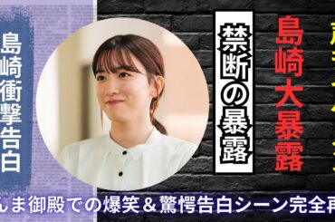 「島崎遥香の衝撃告白に太田光も驚愕！『さんま御殿』で笑いと感動の瞬間」#島崎遥香 #さんま御殿 #Jpopニュース