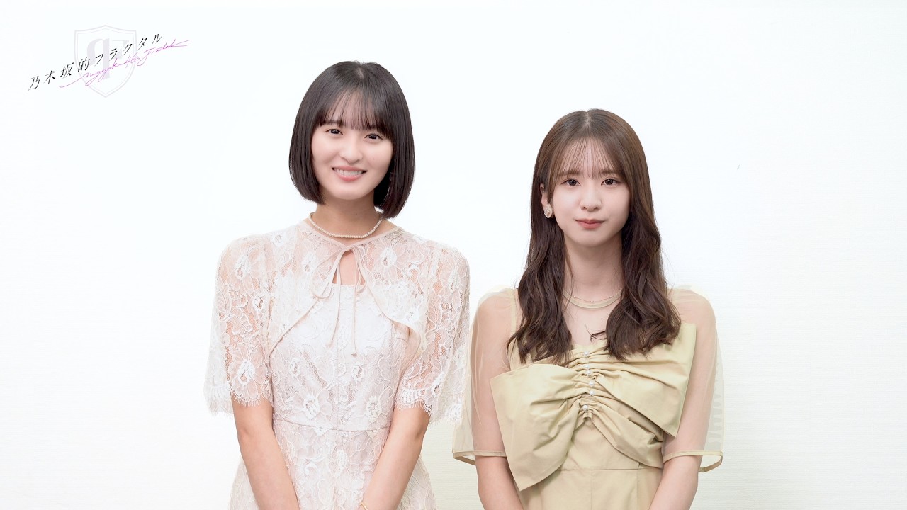 【乃木坂的フラクタル】4.6th Anniversary 記念コメント 乃木坂46 遠藤さくらさん&菅原咲月さん【乃木フラ】 【乃木坂的フラクタル】4.6th Anniversary 記念コメント 乃木坂46 遠藤さくらさん&菅原咲月さん【乃木フラ】